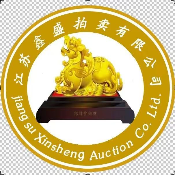 江苏鑫盛拍卖有限公司