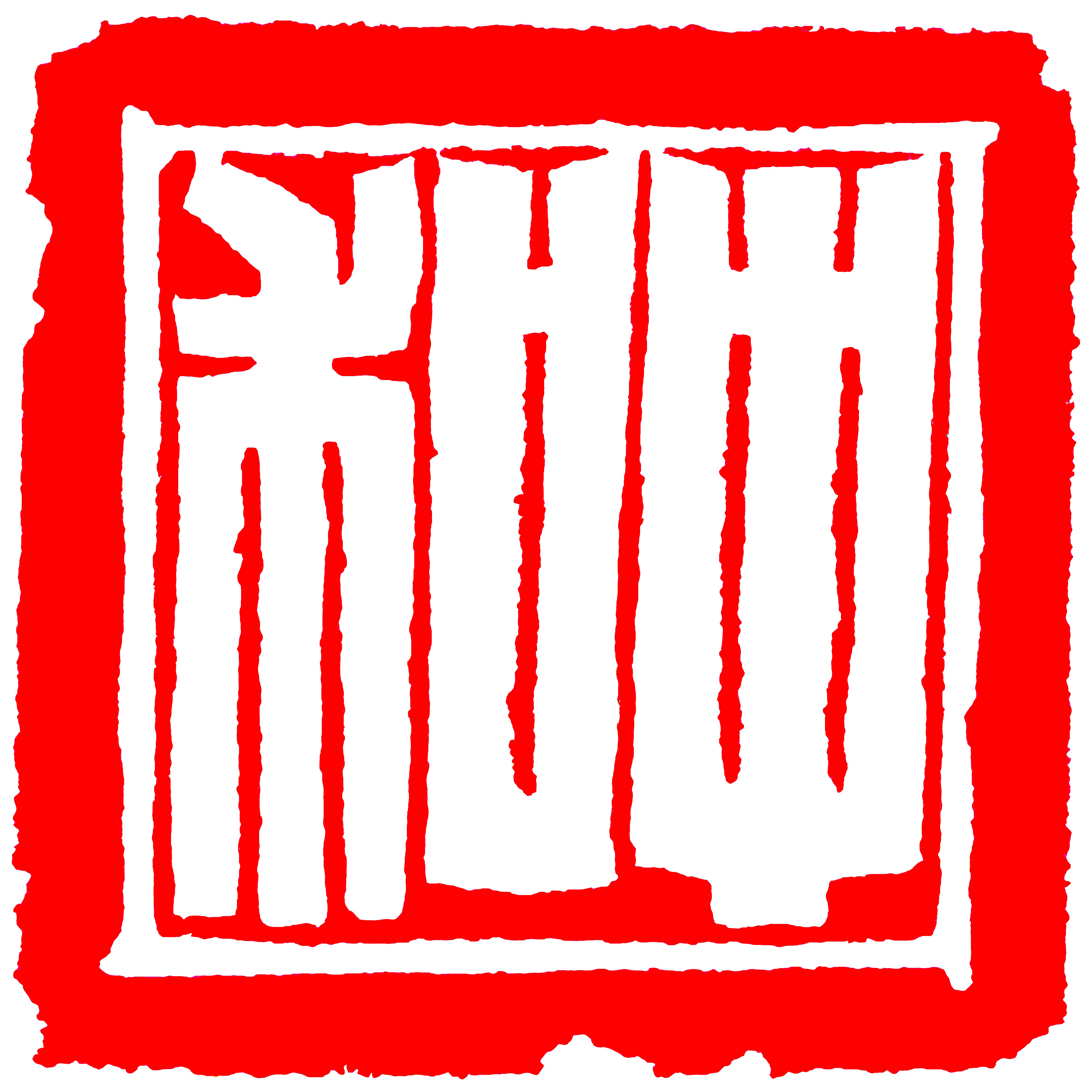 青岛中和拍卖有限责任公司