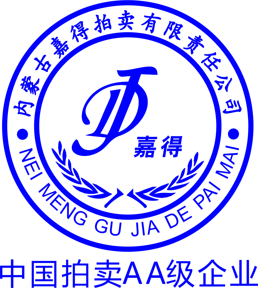 内蒙古嘉得拍卖有限责任公司